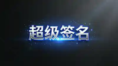 iOS签名测试方法：深度解析苹果签名稳定性与实操技巧